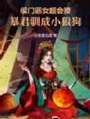 侯门恶女超会撩,暴君驯成小狼狗