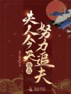 夫人今天也在努力追夫