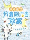 荒年乱世,我靠刷广告致富