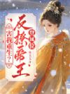 钓系恶女弃东宫,偏执帝王夜夜哄