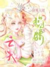 重回亡夫年少时,阴鸷大佬掐腰宠