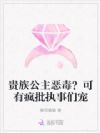 贵族公主恶毒?可有疯批执事们宠