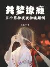 入梦撩瘾,男神们夜夜神魂颠倒
