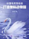 听懂毛茸茸说话,打造星际动物园