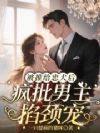 被推给忠犬后,疯批男主掐颈宠