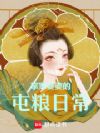 掌家婆婆的屯粮日常