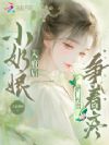 小奶娘入府后,满门权贵争着疼