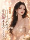 三年新婚不上心,离婚后日日求合
