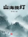 山海提灯