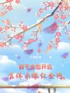 假千金想开后,靠佛系爆红全网