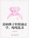 是病秧子但精通玄学,嘎嘎乱杀