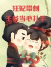 狂妃带刺,王爷当心扎手