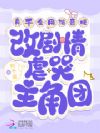 真千金用谐音梗改剧情虐哭主角团