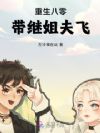 重生八零,带继姐夫飞