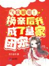 气疯嫡姐!换亲后我成了皇家团宠