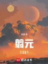 ��Ԫ1351