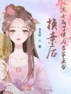 换亲后,庶女成了侯府当家主母