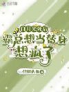 白月光死后,霸总想当替身想疯了