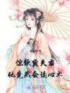 惊!便宜夫君他竟然会读心术