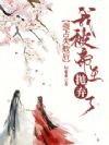 强占失败后,我被帝王抛弃了