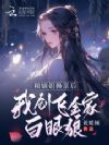 嫡姐非要换亲?我嫁王爷她悔哭了