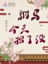 驸马今天招了没?
