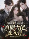 娇娇美人换亲后,京圈大佬宠入骨