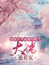 穿越兽世成稀有雌性:大佬追着宠