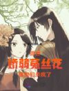 兽世娇弱菟丝花:雄兽们杀疯了