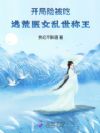 开局险被吃,逃荒医女乱世称王