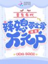 重生年代小辣媳,长腿老公追着宠
