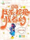 兽世:反派都是我养的