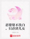 恶婆婆不洗白,只虐渣儿女