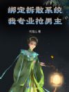 绑定拆散系统后,她被男主们狂追