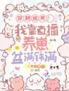 穿越逃荒!我靠直播养崽盆满钵满