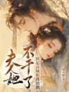 夫人她不干了,掀起京城和离浪潮