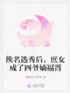 换名选秀后,庶女成了四爷嫡福晋