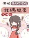 顶流遇鬼嘤嘤嘤,我遇鬼来发神经