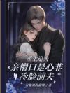 重生追夫,亲懵口是心非冷脸前夫