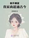 躺平暴富,我家商超通古今