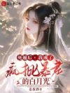 死遁后,我成了疯批暴君的白月光