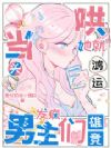 哄她就鸿运当头?男主们发疯雄竞