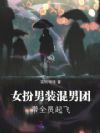 女扮男装混男团,带全员起飞