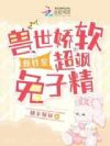 兽世娇软雌性是超飒兔子精