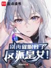 别再催眠我了,反派皇女!