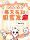穿成倒霉女配,每天在和闺蜜发癫