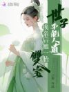 世子不能人道?换亲后她一胎双宝