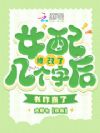 女配修改了几个字后,书咋崩了