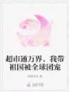 超市通万界,我带祖国被全球团宠