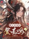 郡主不可以登基吗?